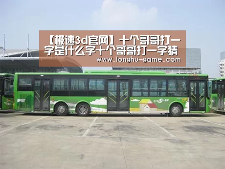【极速3d官网】十个哥哥打一字是什么字十个哥哥打一字猜字谜底答案(图2) 极速3d下载