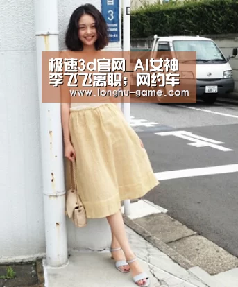 极速3d官网_AI女神李飞飞离职;网约车顺风车整治力度升级;以太币领跌破200美元|雷锋早报(图2) 极速3d官网