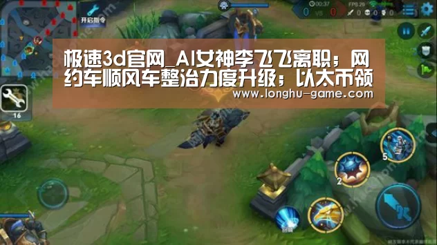 极速3d官网_AI女神李飞飞离职;网约车顺风车整治力度升级;以太币领跌破200美元|雷锋早报(图3) 极速3d走势分析
